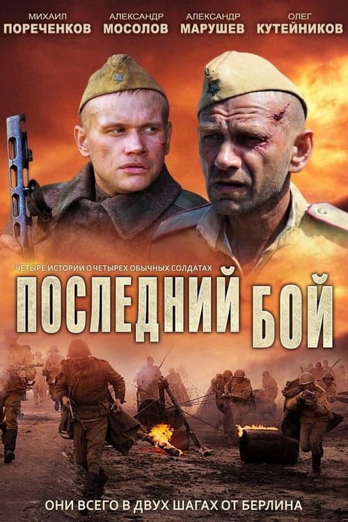Последний бой (2013) poster