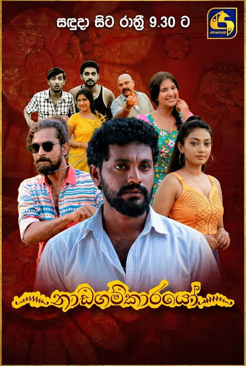 Nadagamkarayo (2021) poster