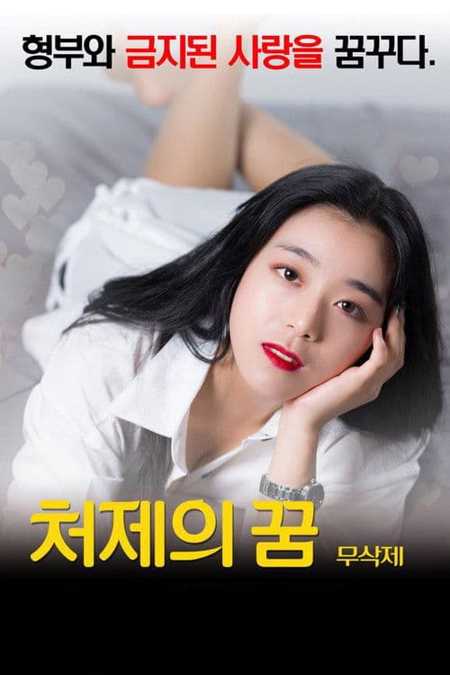 Sister-In-Law's Dream (2016) poster