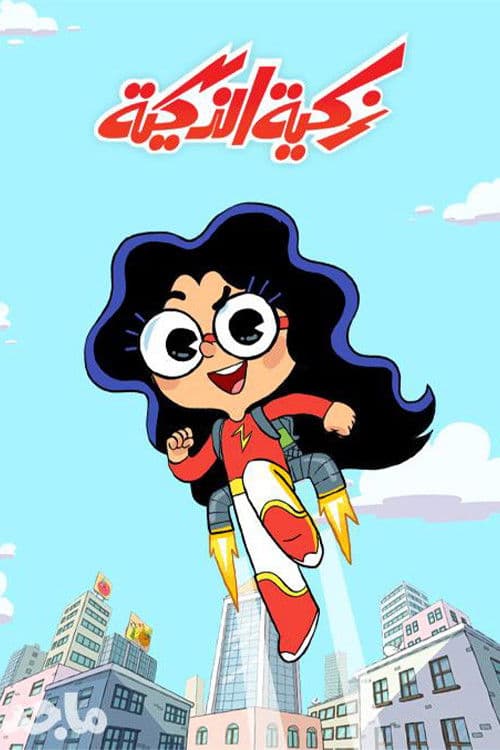زكية الذكية (2020) poster