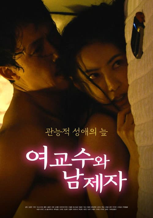 Female Professor and Male Student (2022) poster