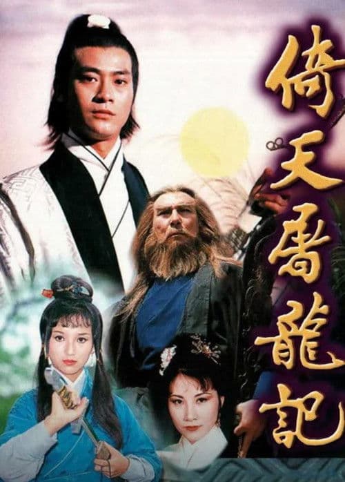 Heaven Sword and Dragon Sabre (1978) poster