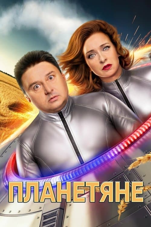 Planetyane (2025) poster