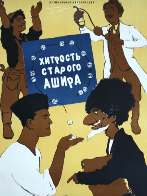 Old Ashir's trick (1955) poster