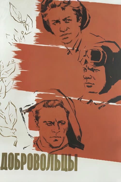 The Volunteers (1958) poster