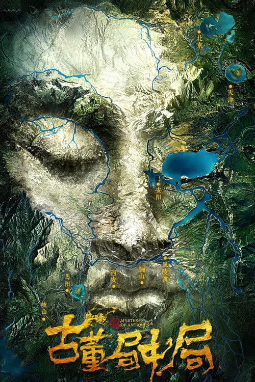 Mystery of Antiques (2018) poster