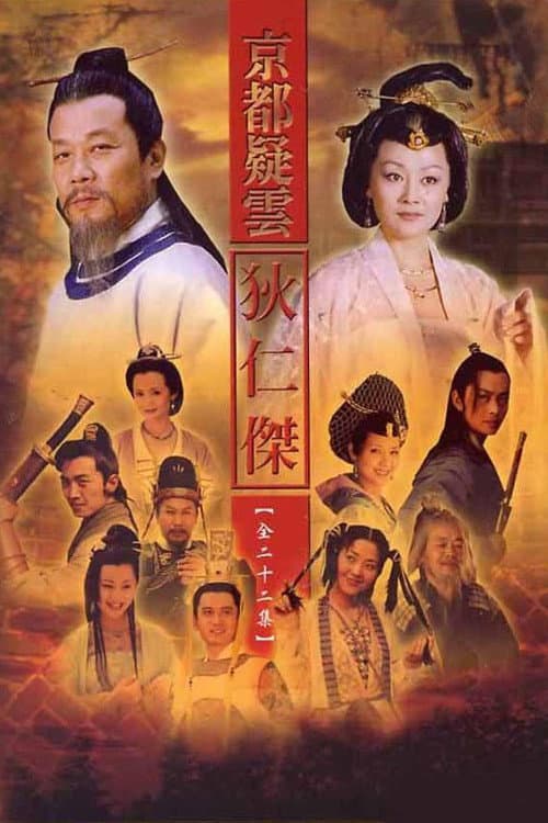 护国良相狄仁杰 (2000) poster