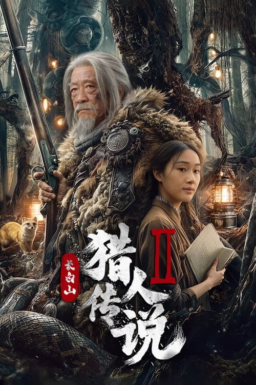 Legend of the Changbai Mountain Hunter 2 (2026) poster