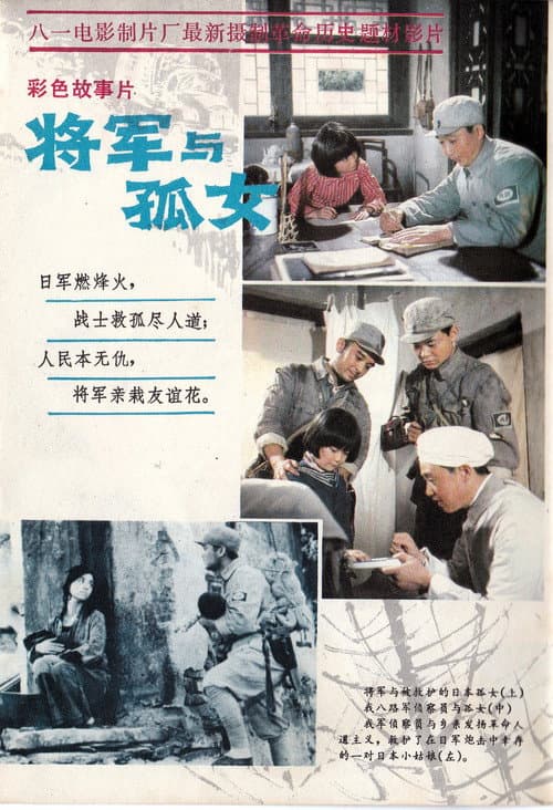 将军与孤女 poster