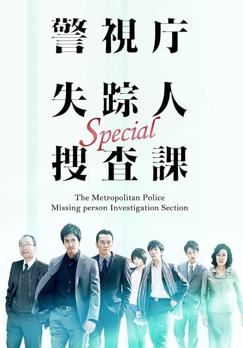 The Metropolitan Police Missing Person Investigation Section (2010) poster