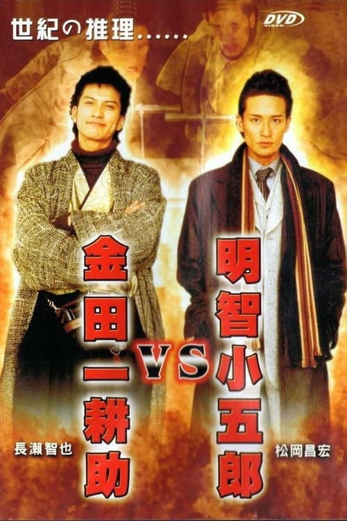 Akechi Kogoro vs. Kindaichi Kosuke (2005) poster