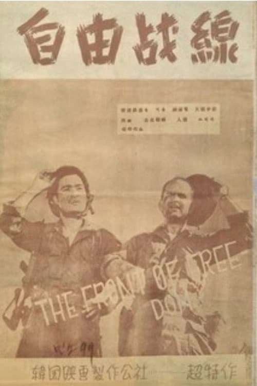 The Battle Line of Freedom (1955) poster