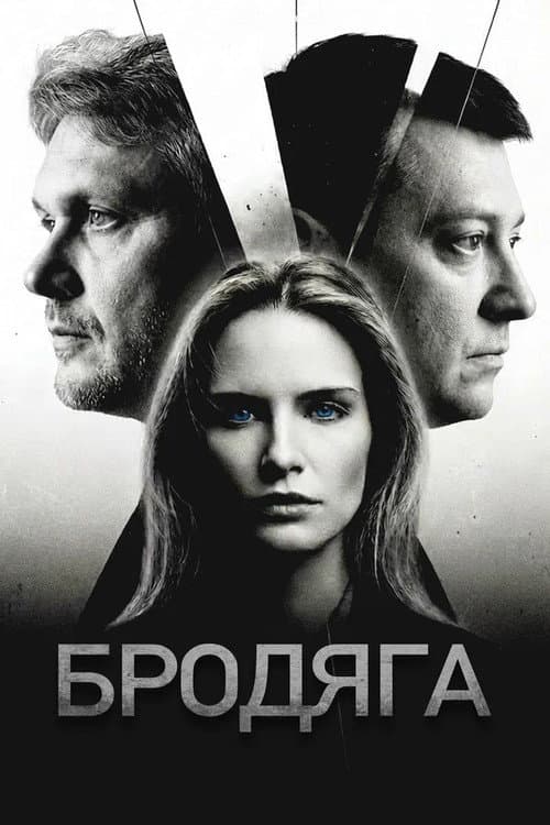 Бродяга (2025) poster