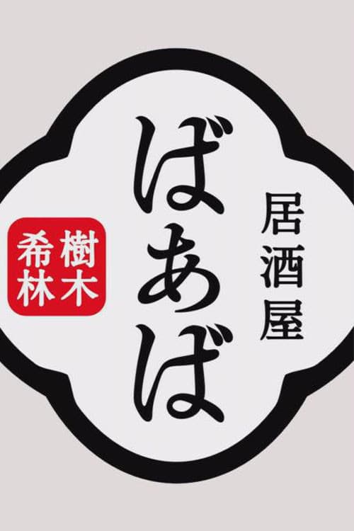 Kiki Kirin's Izakaya Grandma poster