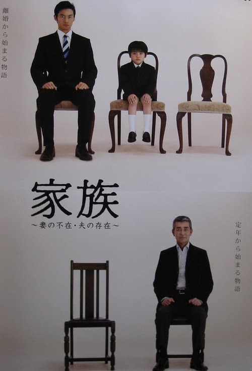 Family: Absence of the Wife, Existence of the Husband (2006) poster
