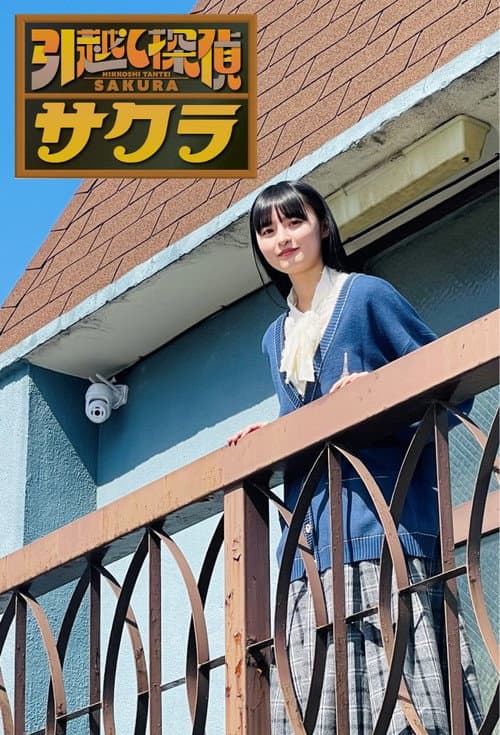 Moving Detective Sakura (2024) poster