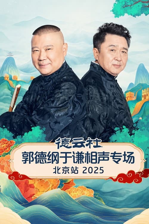 德云社郭德纲于谦跨年相声专场演出北京站 2025 poster