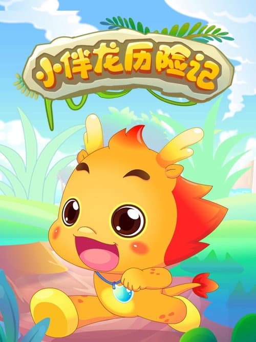 小伴龙历险记 poster