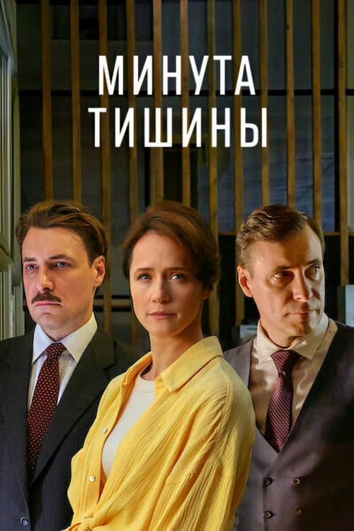 Minute of Silence (2025) poster