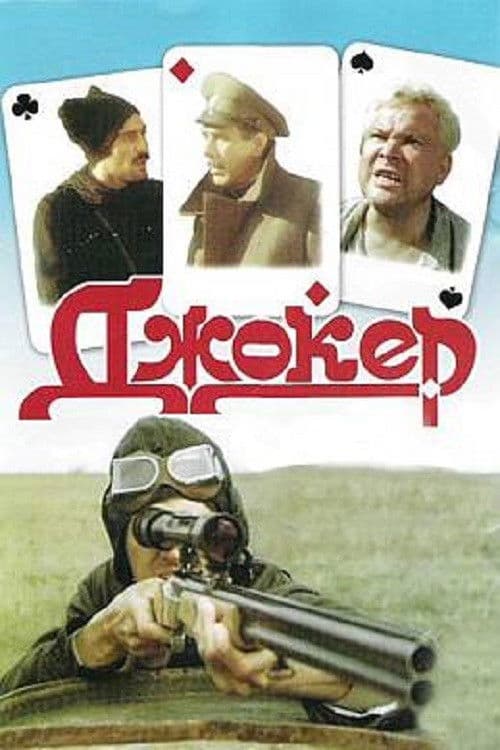 Joker (1991) poster