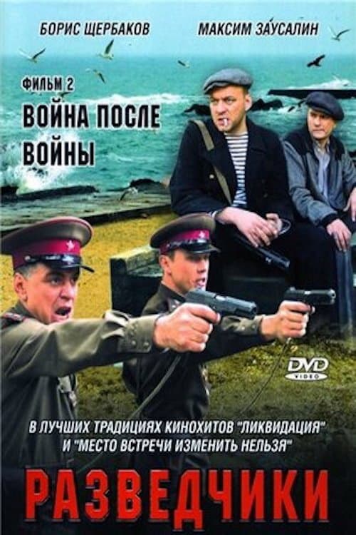 Разведчики. Война после войны (2008) poster