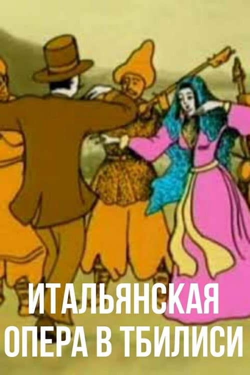 Italian Opera in Tbilisi (2001) poster