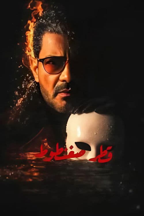 Qatr Sagantout poster