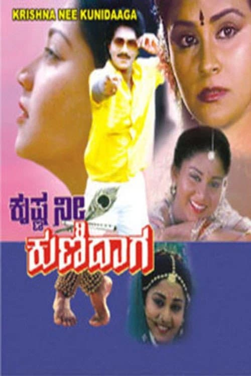 Krishna Nee Kunidaga (1988) poster