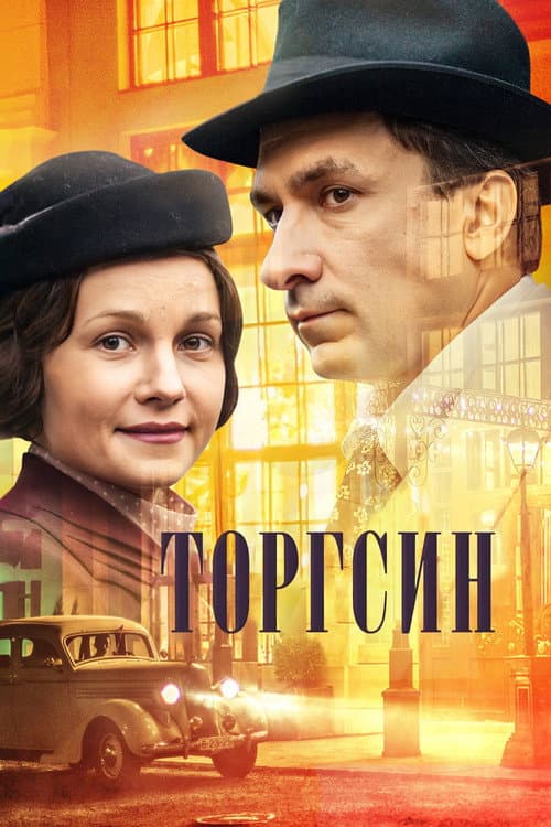 Torgsin (2017) poster