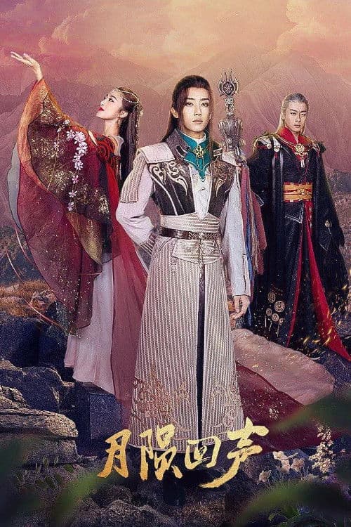 月陨回声 (2021) poster