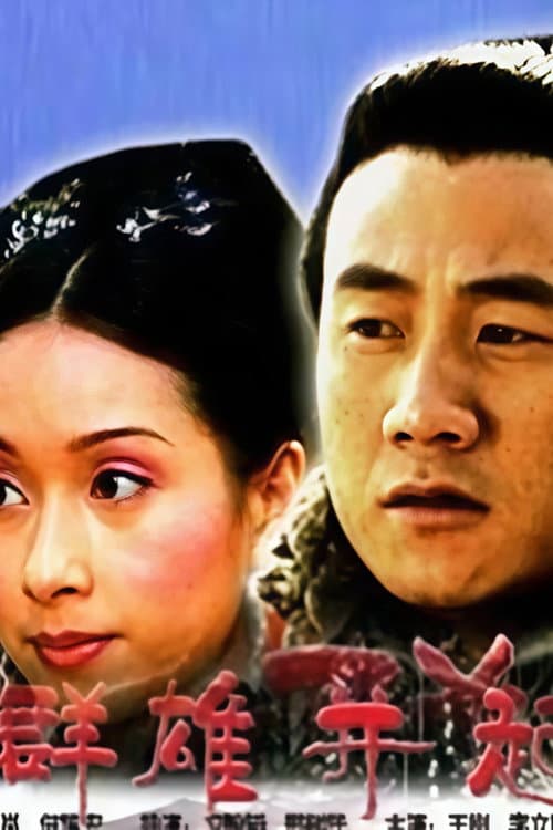 大汉风1：群雄并起 (2005) poster