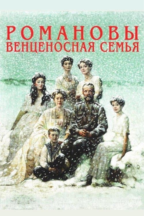 The Romanovs: A Crowned Family (2000) poster
