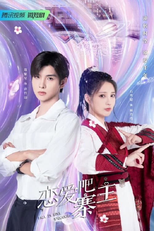 恋爱吧，寨主 (2023) poster