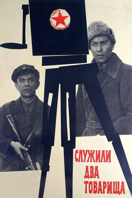 Two Comrades Were Serving (1968) poster