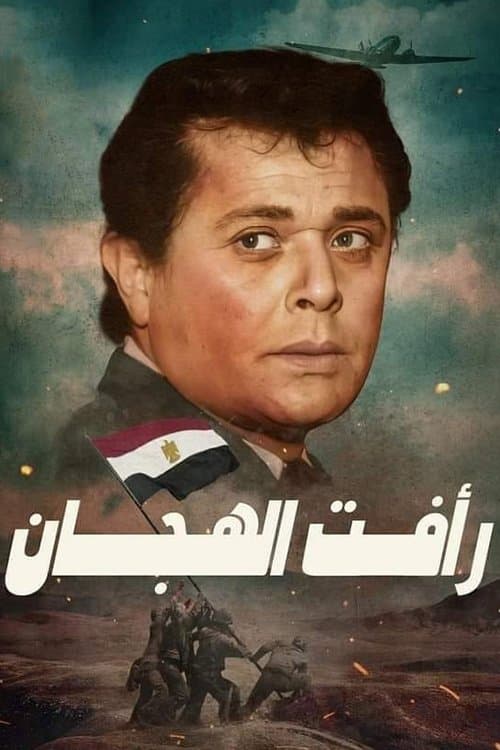 Raafat Al Haggan (1988) poster