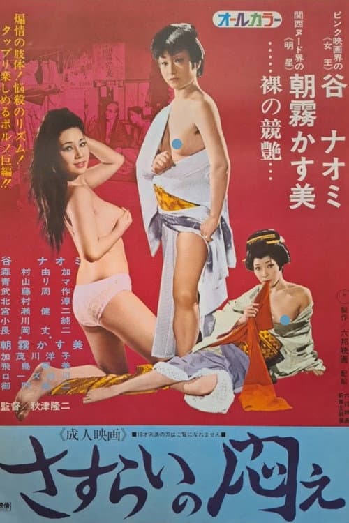 Sasurai no modae poster