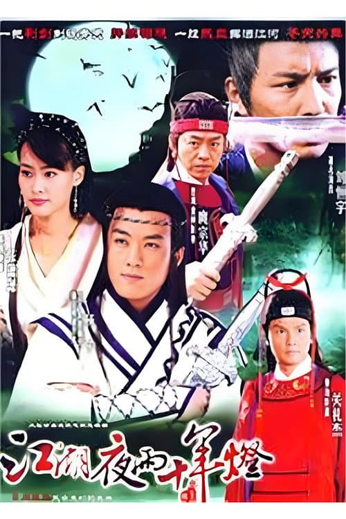 包青天之白玉堂传奇 (2007) poster