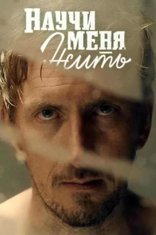 Научи меня жить (2016) poster