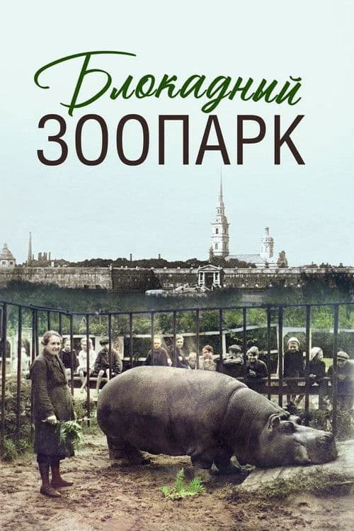 Блокадный зоопарк (2026) poster