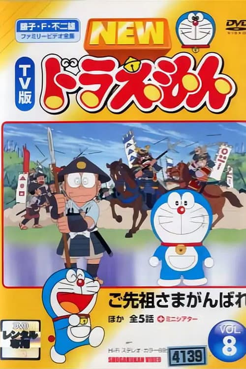 ドラえもん誕生日スペシャル 「ご先祖さまがんばれ」 (2005) poster