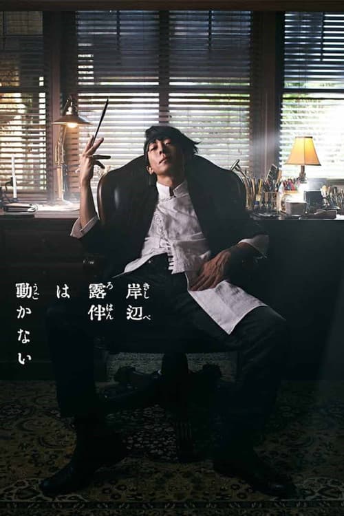 Thus Spoke Kishibe Rohan (2020) poster