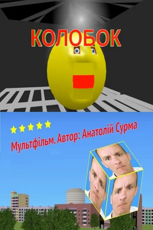 Kolobok (2021) poster