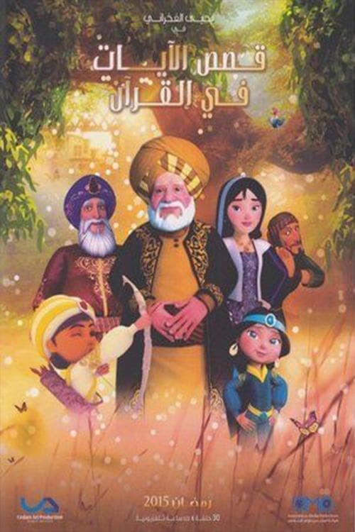 Qasas El Ayat fil Qur'an (2015) poster