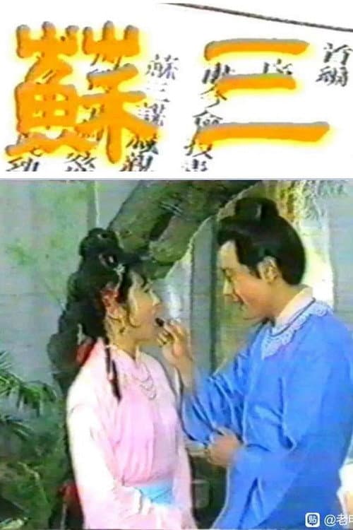 苏三 (1986) poster
