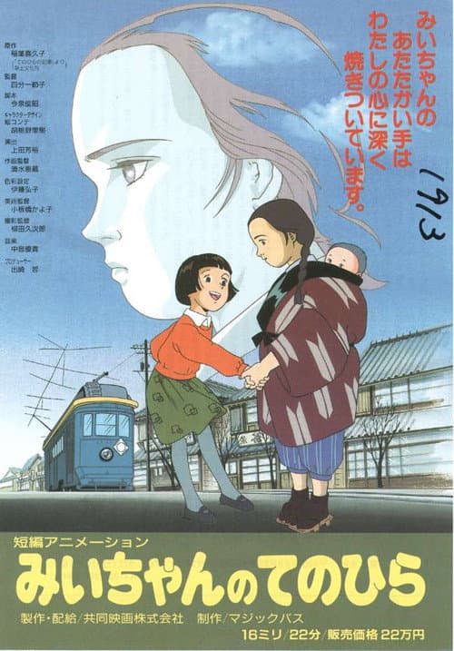 Mii-chan no Tenohira (1995) poster