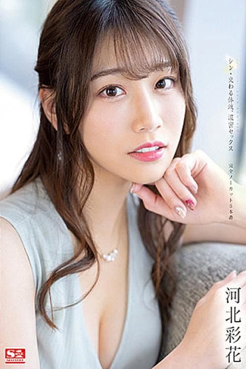 New: Mixed Body Fluids, Deep Sex – Complete No Cut 5 – Saika Kawakita poster