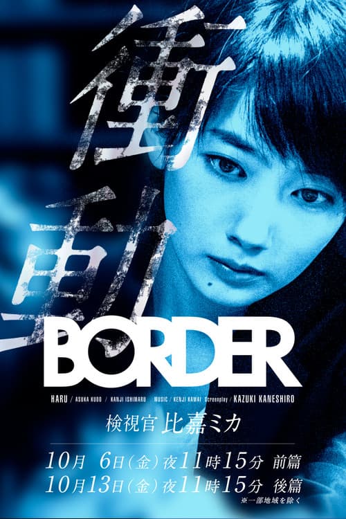BORDER The Urge Medical Examiner Mika HIGA (2017) poster
