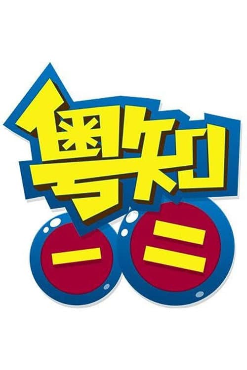 粤知一二 (2017) poster