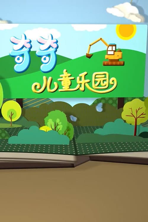 工程车颜色屋 poster