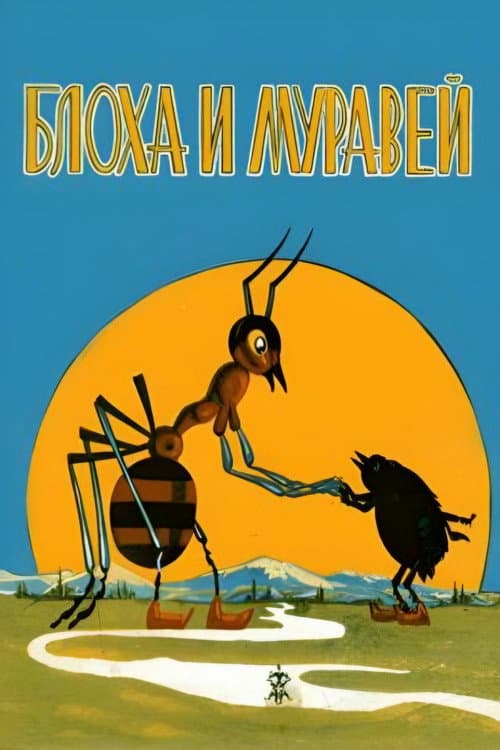 The Flea and the Ant (1971) poster